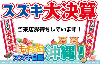 スズキ大決算セール、終了間近！